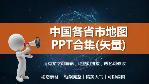 中国各省市地图合集PPT模板(矢量)