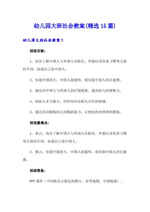 幼儿园大班社会教案(精选15篇)