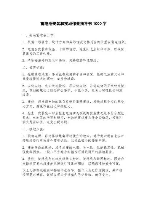蓄电池安装和接地作业指导书
