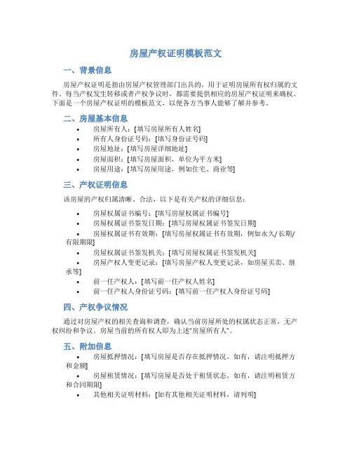 房屋产权证明模板范文