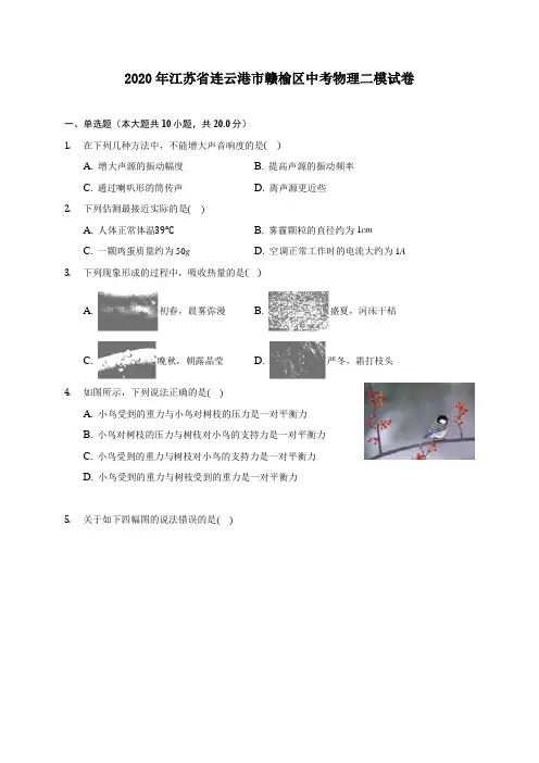 2020年江苏省连云港市赣榆区中考物理二模试卷 (含答案解析)