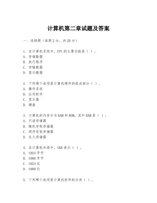 计算机第二章试题及答案