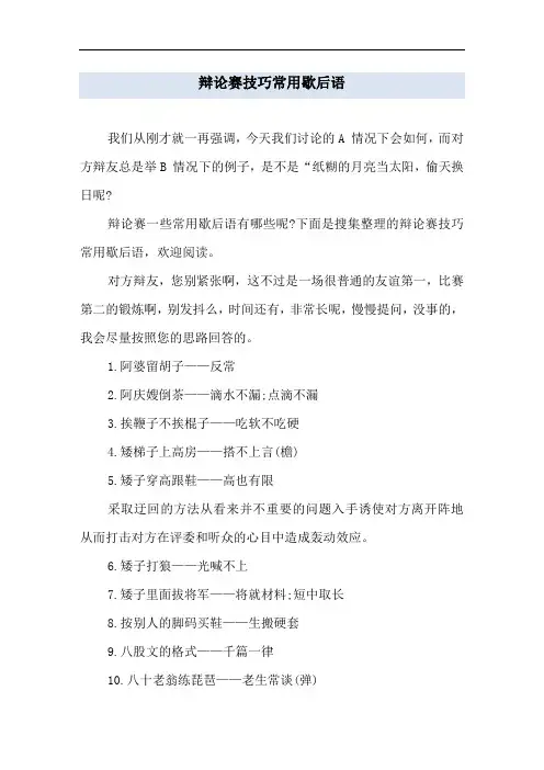 辩论赛技巧常用歇后语