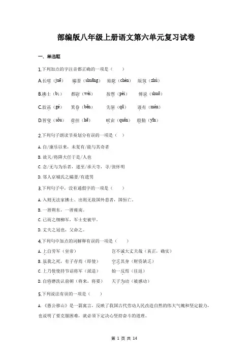 部编版八年级上册语文第六单元复习试卷(含答案解析)
