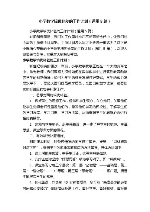小学数学培优补差的工作计划（通用5篇）