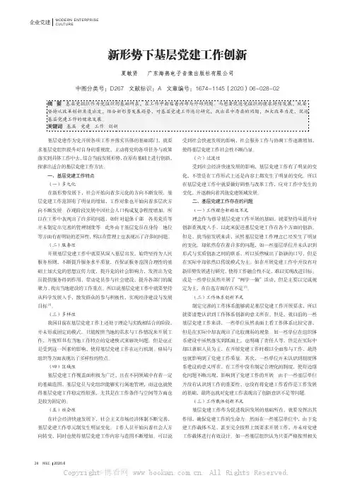 新形势下基层党建工作创新
