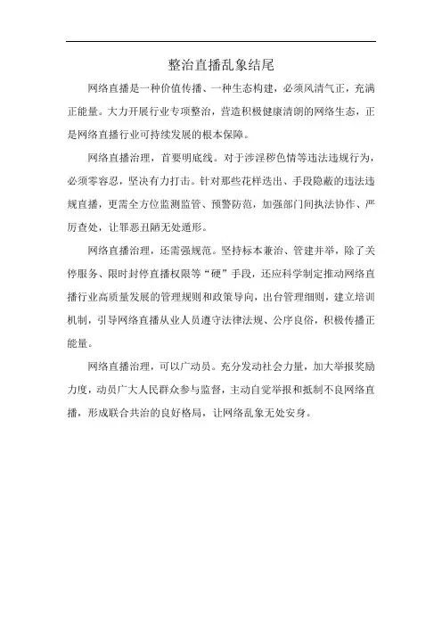 整治直播乱象结尾