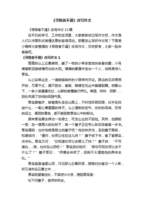 《寻隐者不遇》改写作文15篇