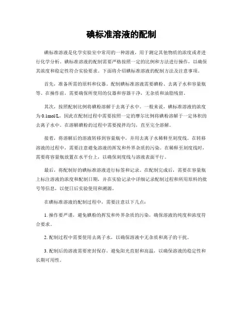 碘标准溶液的配制