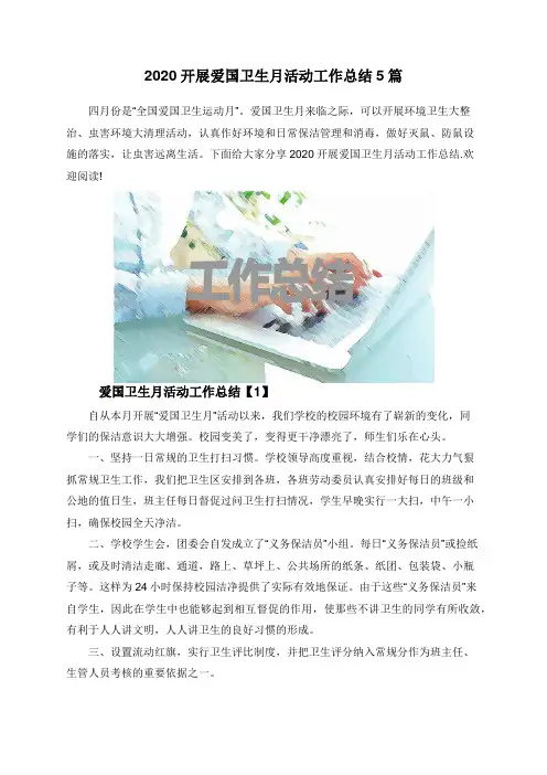 2020开展爱国卫生月活动工作总结5篇