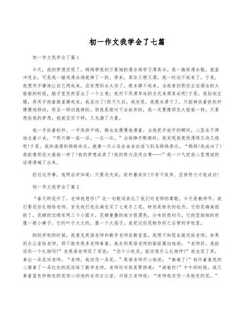 初一作文我学会了七篇