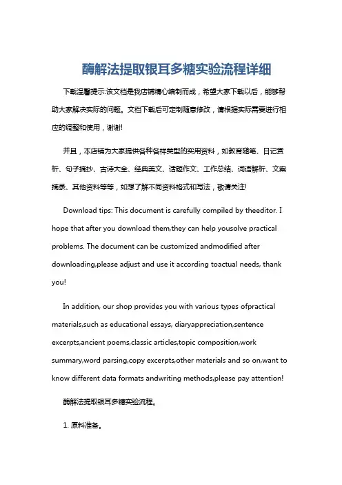酶解法提取银耳多糖实验流程详细