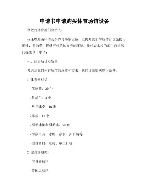 申请书申请购买体育场馆设备