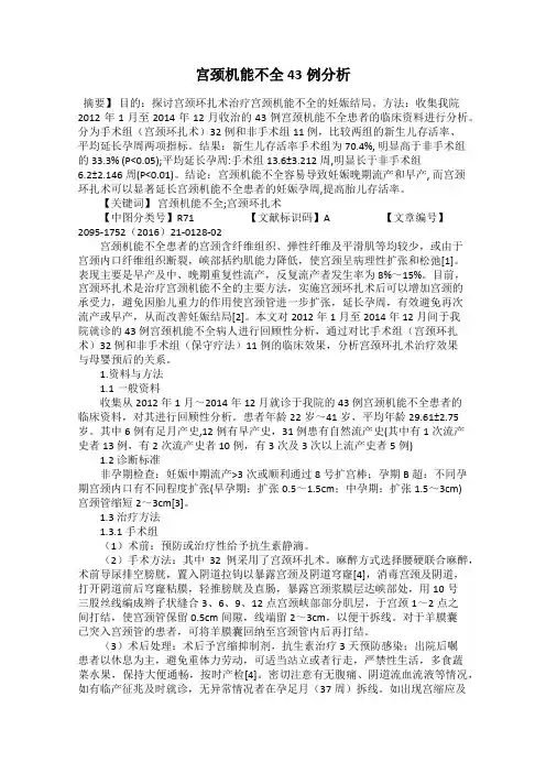 宫颈机能不全43例分析