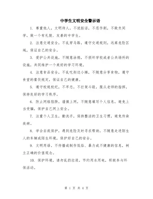 中学生文明安全警示语