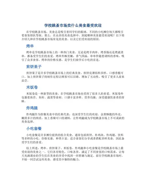 学校跳蚤市场卖什么美食最受欢迎