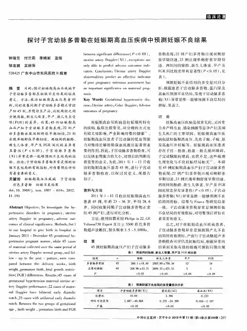探讨子宫动脉多普勒在妊娠期高血压疾病中预测妊娠不良结果