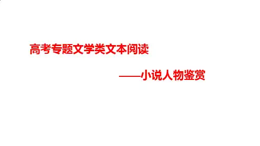 2025届高考语文复习：小说人物鉴赏+课件