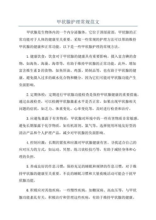 甲状腺护理常规范文