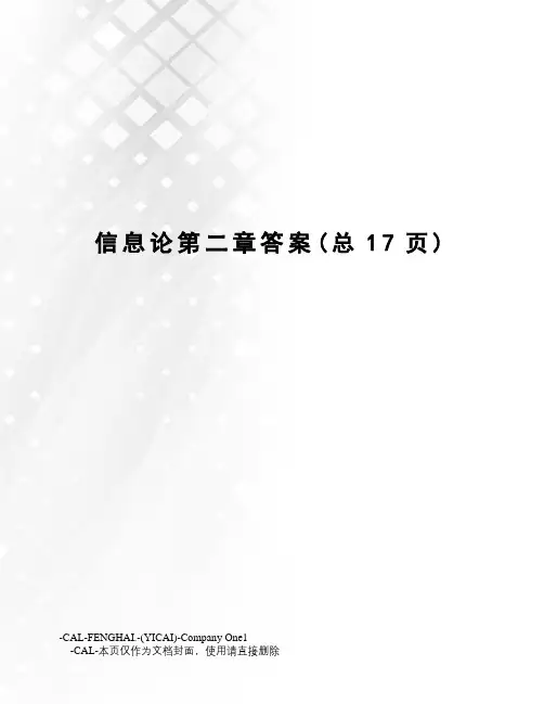 信息论第二章答案