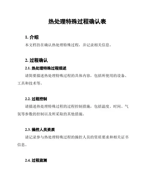 热处理特殊过程确认表