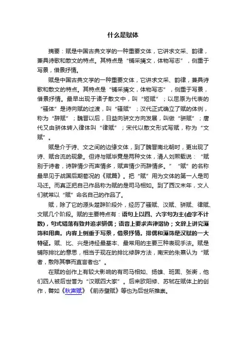 什么是赋体