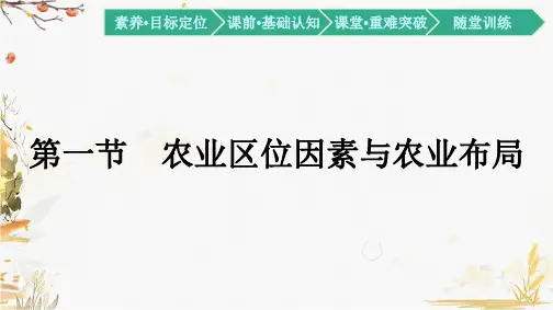 高中地理必修第二册课件-3.1 农业区位因素与农业布局 湘教版