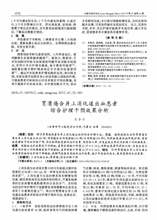 胃溃疡合并上消化道出血患者综合护理干预效果分析