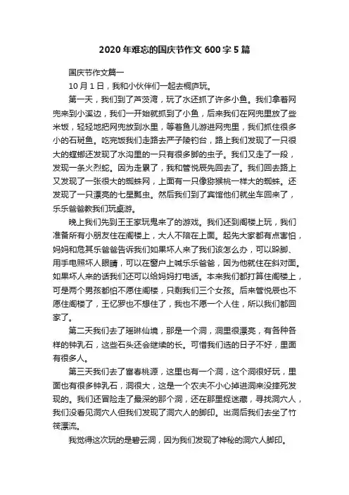 2020年难忘的国庆节作文600字5篇
