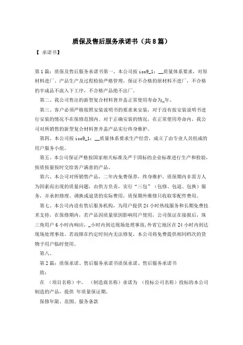 质保及售后服务承诺书(共8篇)