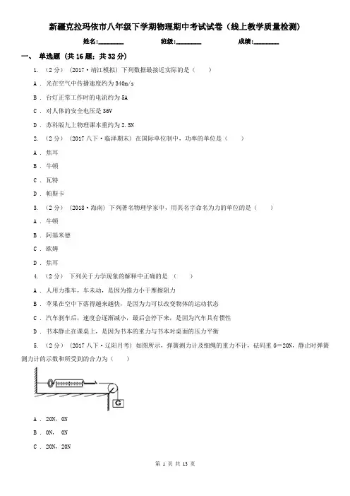新疆克拉玛依市八年级下学期物理期中考试试卷(线上教学质量检测)