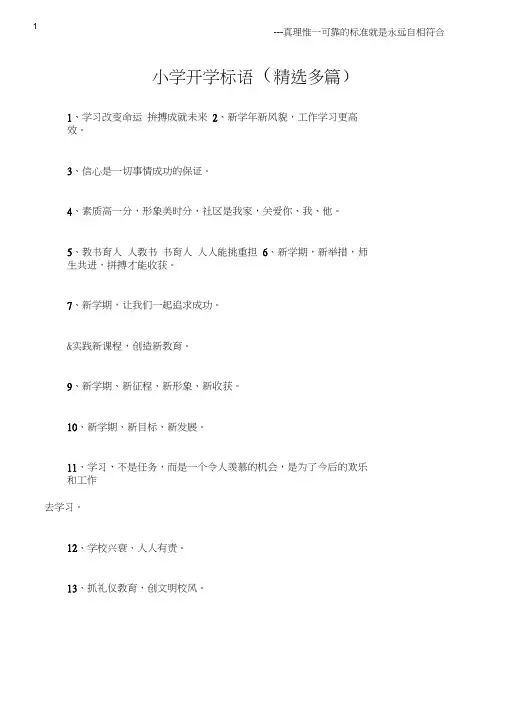 (宣传标语)小学开学标语(精选多篇)