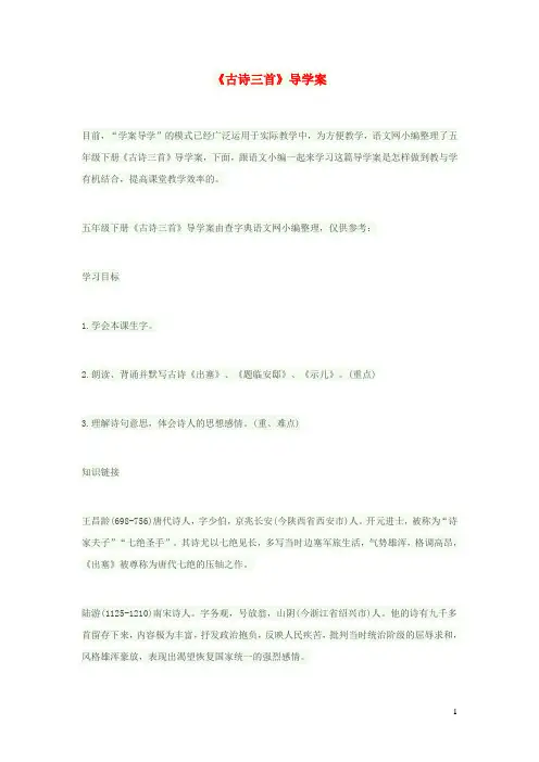 五年级语文下册第五单元21古诗三首导学案无答案语文版