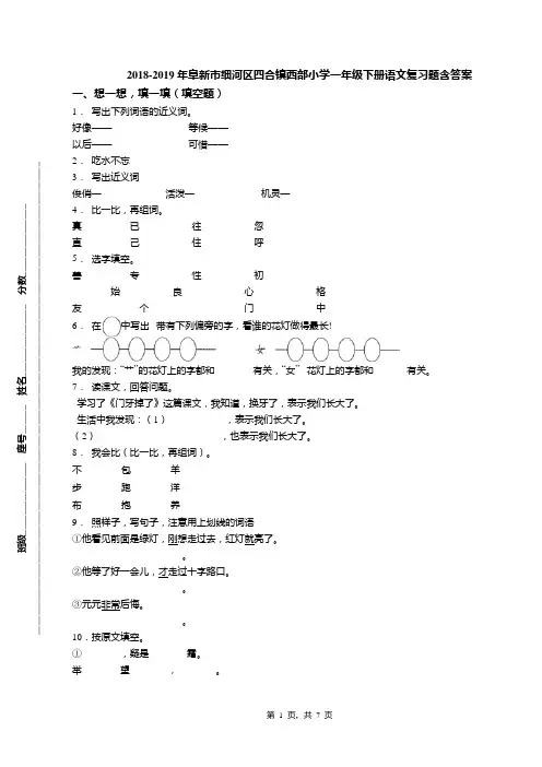 2018-2019年阜新市细河区四合镇西部小学一年级下册语文复习题含答案