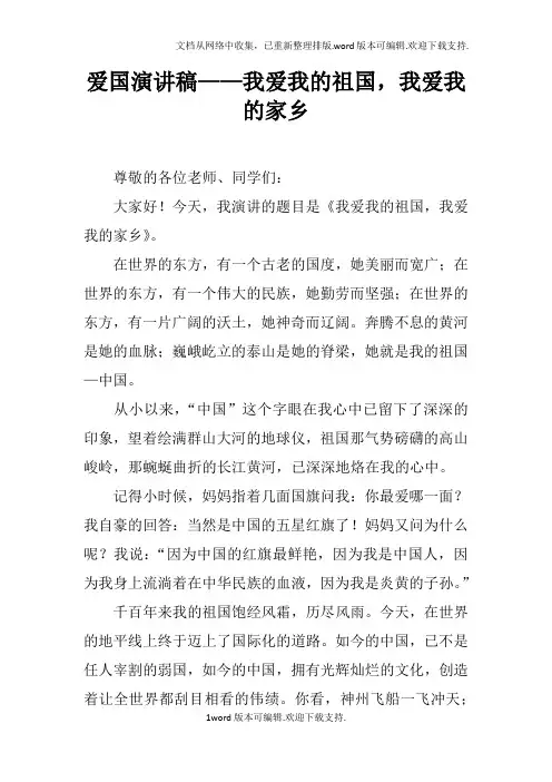 爱国演讲稿——我爱我的祖国,我爱我的家乡doc