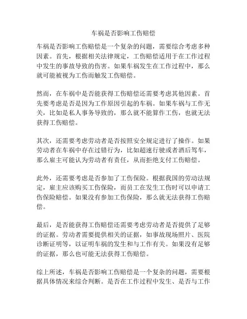 车祸是否影响工伤赔偿