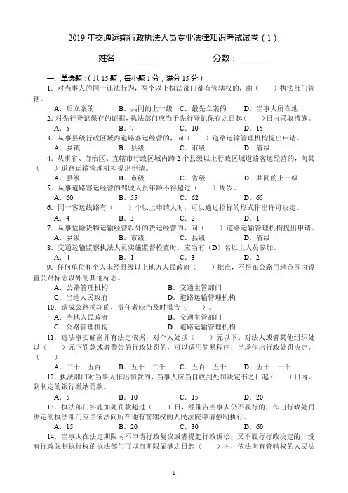 2019年交通运输行政执法人员专业法律知识考试试卷(1)(含答案)