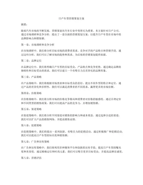 日产车型营销策划方案