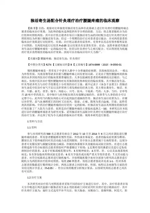 独活寄生汤配合针灸理疗治疗腰腿疼痛的临床观察
