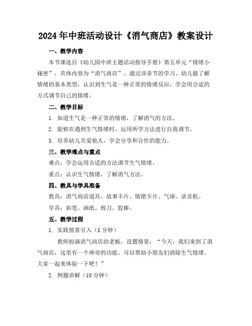 2024年中班活动设计《消气商店》教案设计