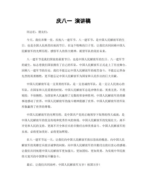 庆八一 演讲稿