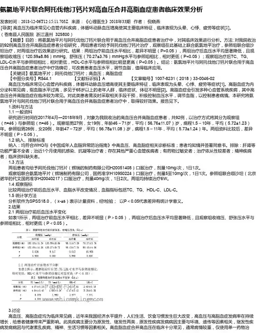 氨氯地平片联合阿托伐他汀钙片对高血压合并高脂血症患者临床效果分析