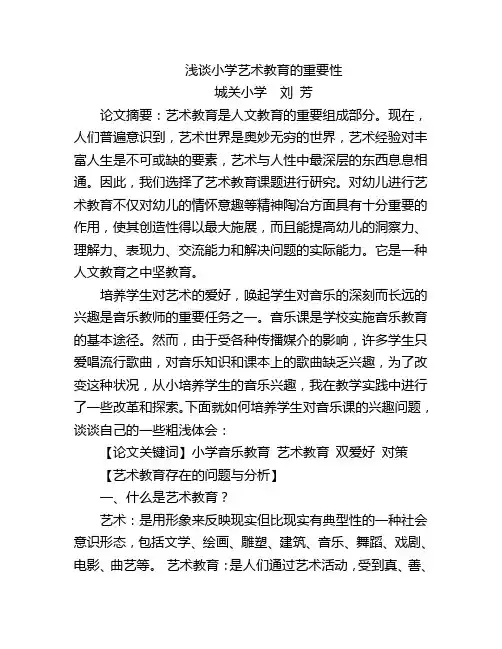 浅谈小学艺术教育的重要性