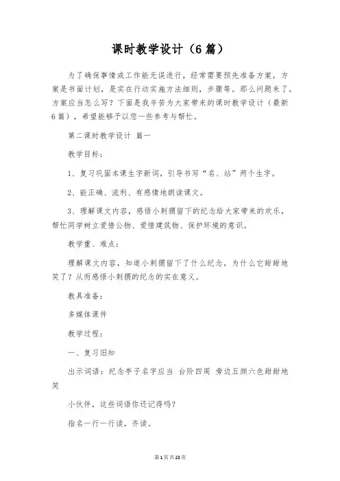 课时教学设计(6篇)