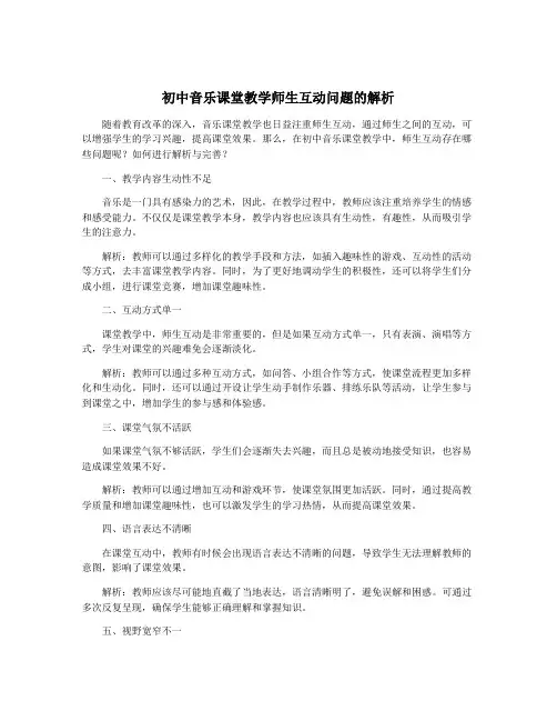 初中音乐课堂教学师生互动问题的解析