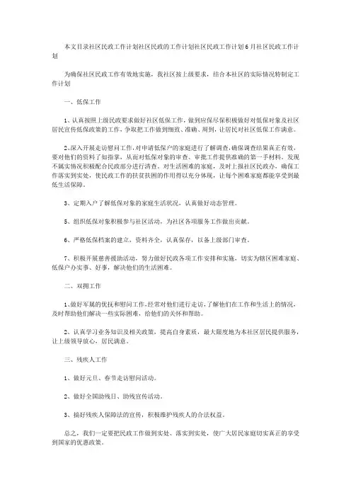 社区民政工作计划4篇【精选】