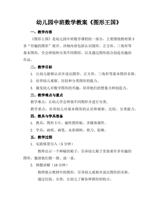 幼儿园中班数学教案《图形王国》
