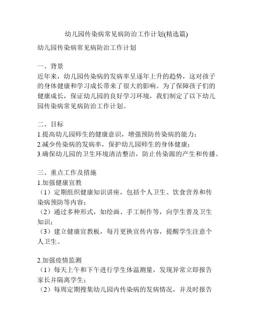 幼儿园传染病常见病防治工作计划(精选篇)