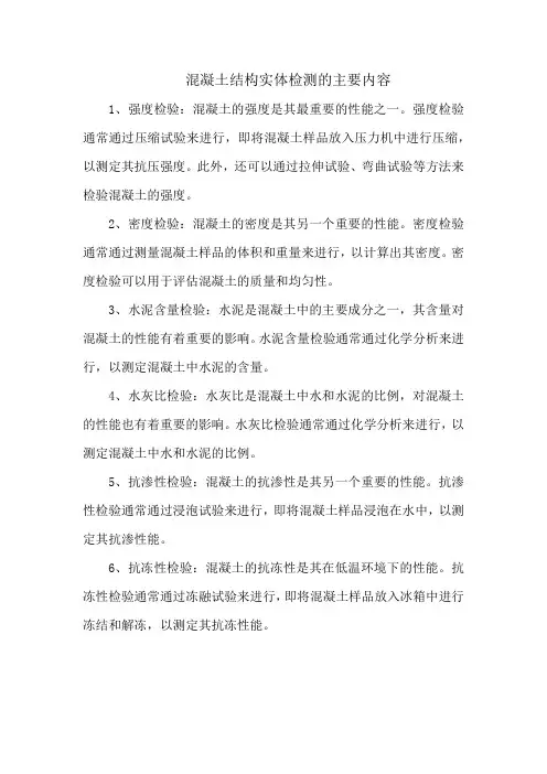 混凝土结构实体检测的主要内容