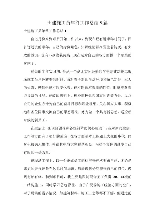 土建施工员年终工作总结5篇